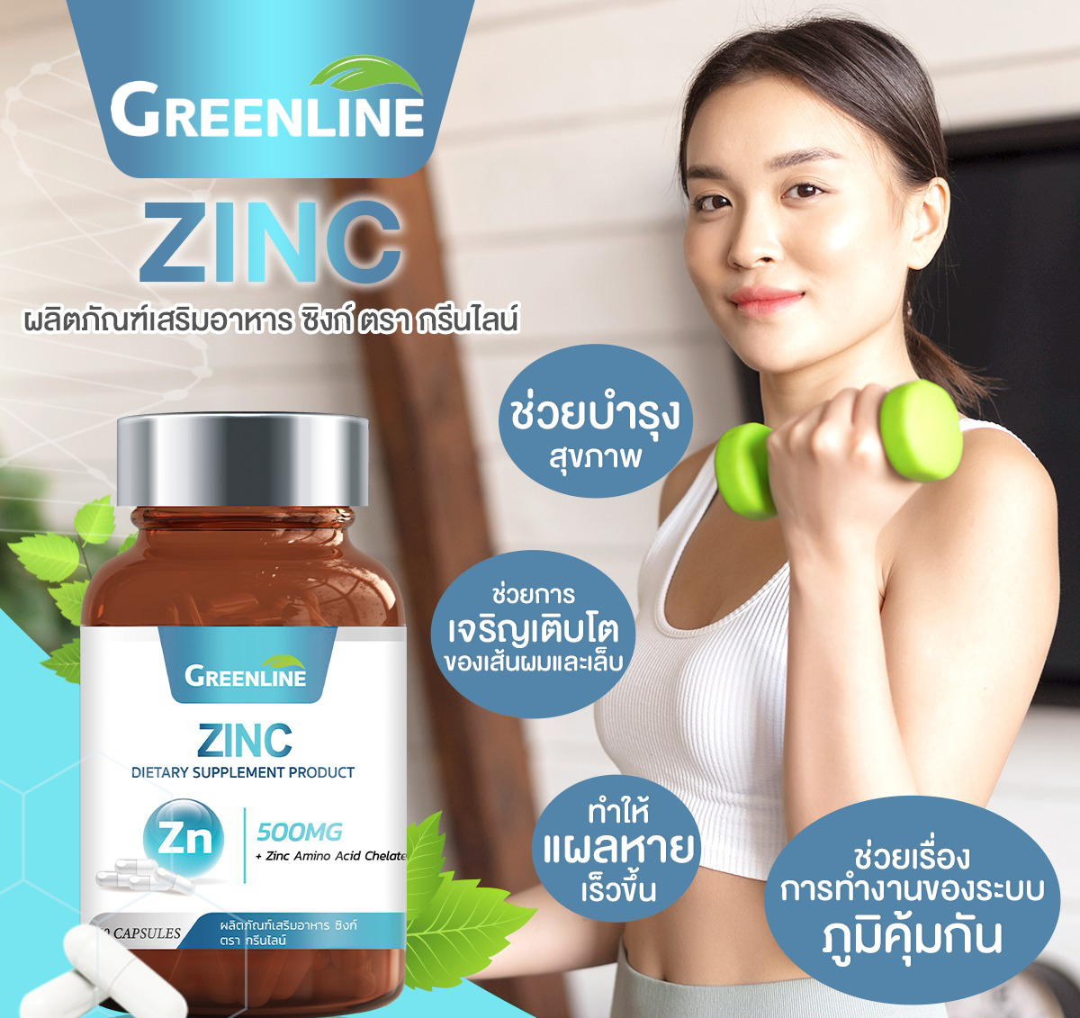 Greenline ZINC ซิงค์ 500 มก 60 แคปซูล ช่วยบำรุงผิว ผม เล็บ ลดความมันบนใบหน้า ลดการเกิดสิว เสริมสร้างภูมิคุ้มกันให้กับร่างกาย และ ป้องกันหวัด