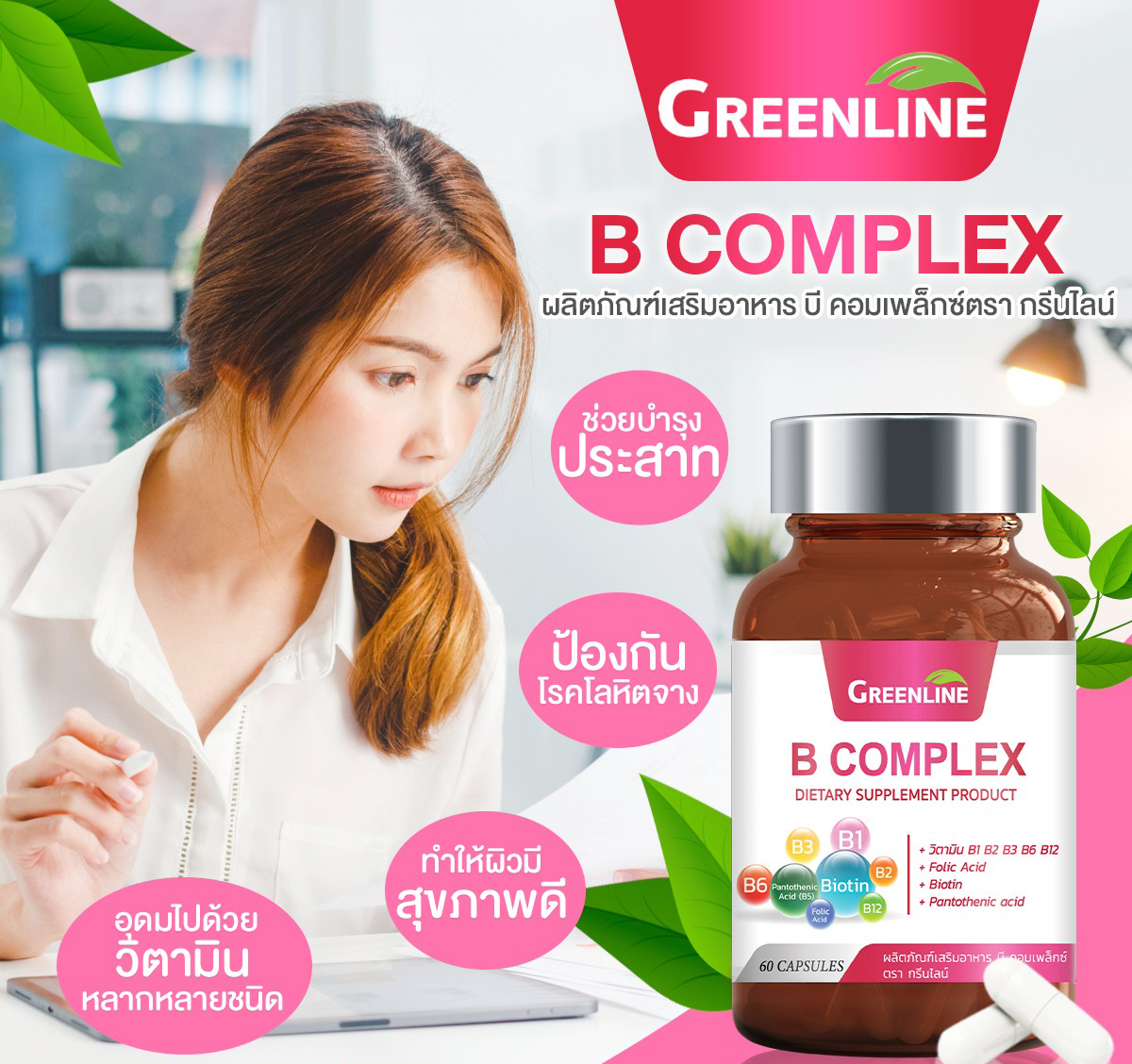 Greenline B Complex วิตามินบีรวม 500 มก 60 แคปซูล ช่วยบำรุงระบบประสาทและสมอง บำรุงผิว เล็บ และ สายตา