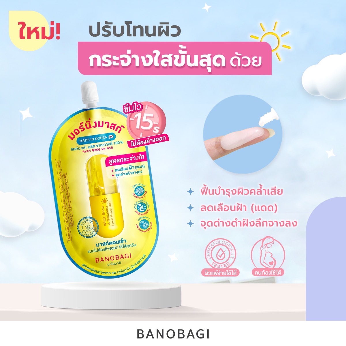 Banobagi,Acne & Pore Korean Morning Mask, Acne & Pore,มาสก์แบบไม่ต้องล้างออก,มาส์ก,Mask