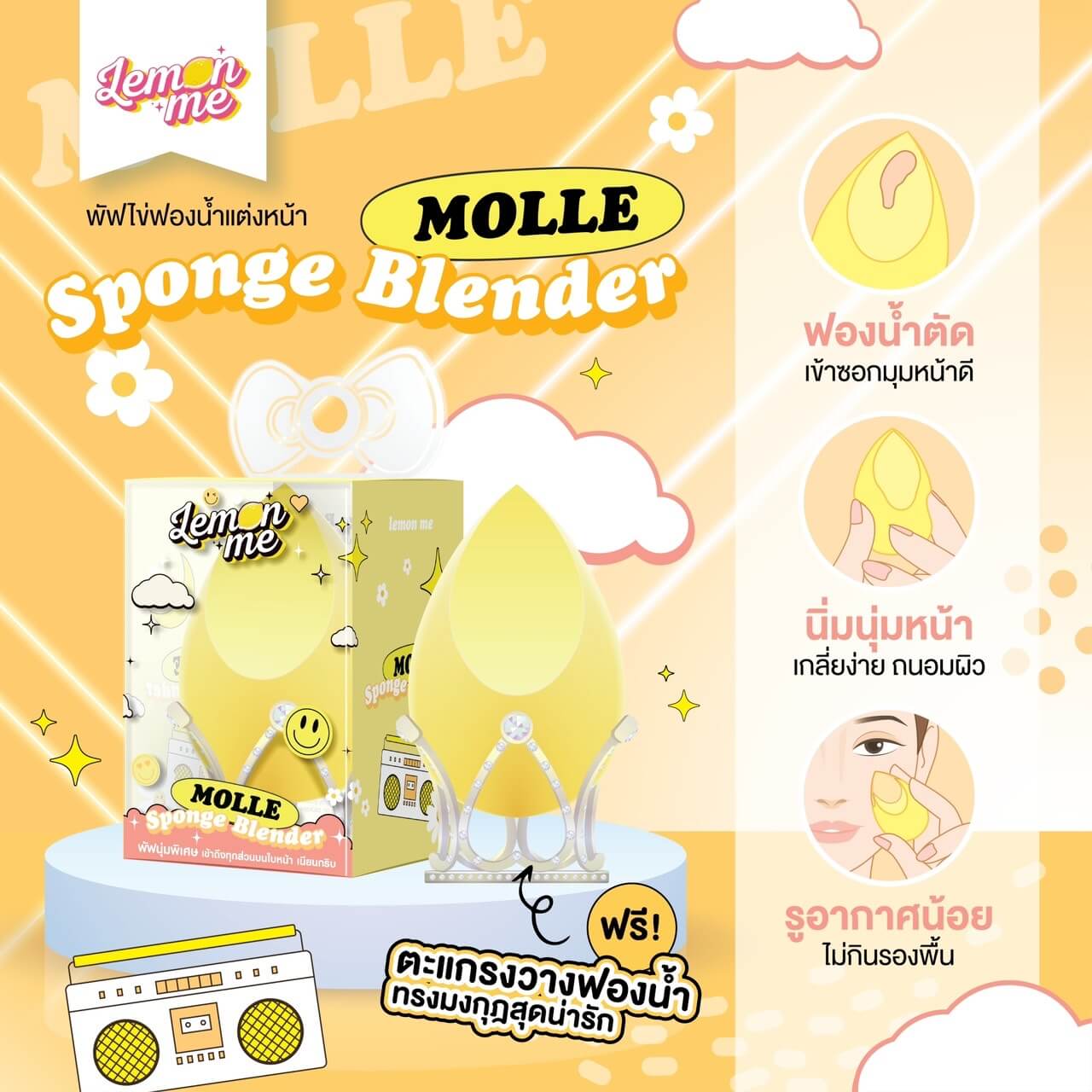 Lemon Me,Lemon Me Molle Sponge Blender,Blender,ฟองน้ำแต่งหน้า,ฟองน้ำ,พัฟแต่งหน้า